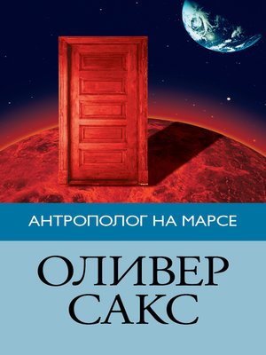 cover image of Антрополог на Марсе